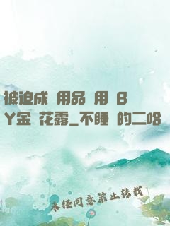被迫成為用品試用員BY金銀花露