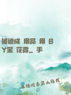 被迫成為用品試用員BY金銀花露
