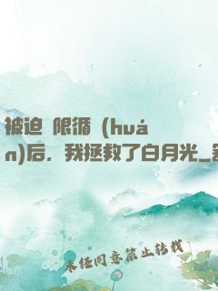 被迫無限循環(huán)后，我拯救了白月光