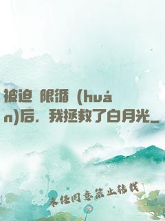 被迫無限循環(huán)后，我拯救了白月光