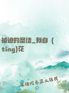 被迫的圣徒