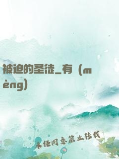 被迫的圣徒