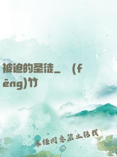 被迫的圣徒