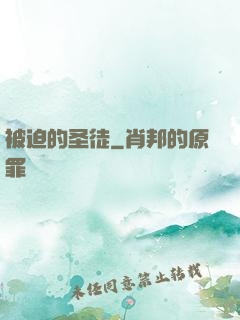 被迫的圣徒