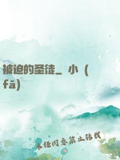 被迫的圣徒