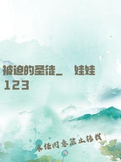 被迫的圣徒