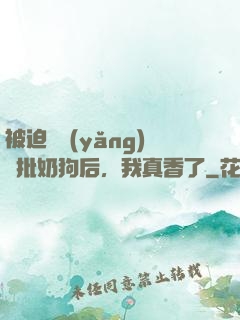 被迫飼養(yǎng)瘋批奶狗后，我真香了