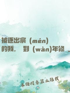 被逐出宗門(mén)的我，簽到萬(wàn)年修為