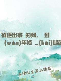 被逐出宗門的我，簽到萬(wàn)年修為