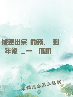 被逐出宗門的我，簽到萬年修為