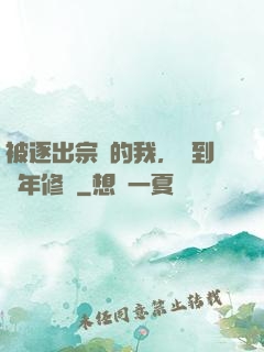 被逐出宗門的我，簽到萬年修為