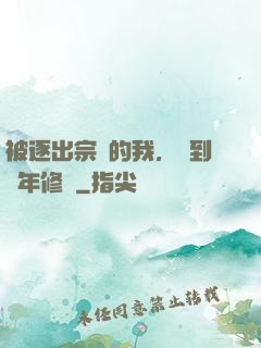 被逐出宗門的我，簽到萬年修為
