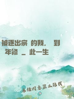 被逐出宗門的我，簽到萬年修為