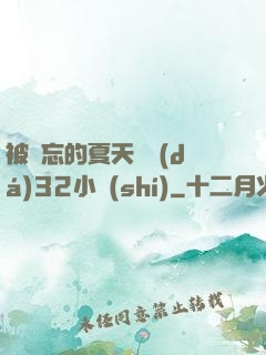 被遺忘的夏天長達(dá)32小時(shí)