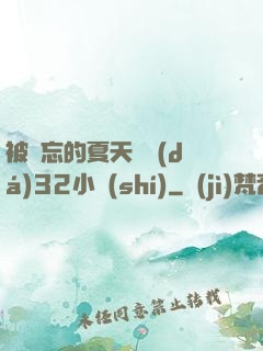 被遺忘的夏天長達(dá)32小時(shí)