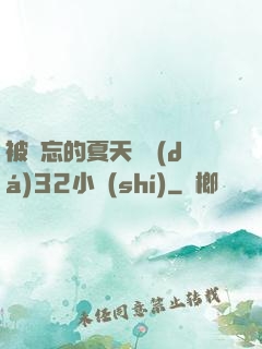 被遺忘的夏天長達(dá)32小時(shí)