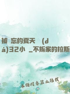 被遺忘的夏天長達(dá)32小時