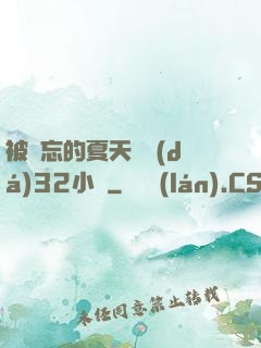 被遺忘的夏天長達(dá)32小時