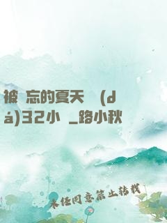 被遺忘的夏天長達(dá)32小時