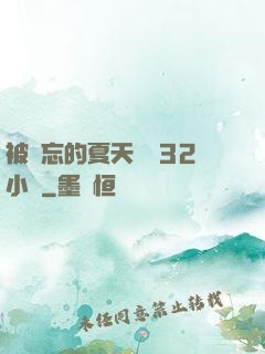 被遺忘的夏天長達32小時