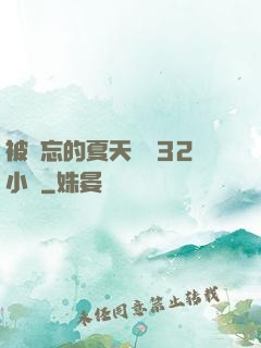 被遺忘的夏天長達32小時