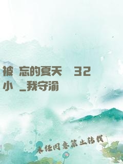 被遺忘的夏天長達32小時