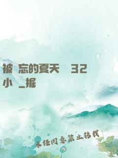被遺忘的夏天長達32小時