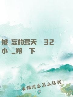 被遺忘的夏天長達32小時