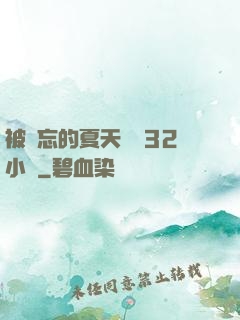 被遺忘的夏天長達32小時
