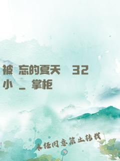 被遺忘的夏天長達32小時