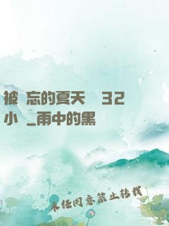 被遺忘的夏天長達32小時
