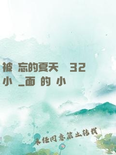 被遺忘的夏天長達32小時