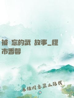 被遺忘的武俠故事