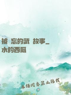 被遺忘的武俠故事