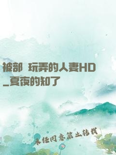 被部長玩弄的人妻HD