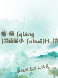 被閨蜜強(qiáng)啪百合小說(shuō)H
