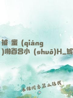 被閨蜜強(qiáng)啪百合小說(shuō)H