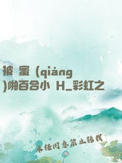 被閨蜜強(qiáng)啪百合小說H