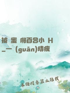被閨蜜強啪百合小說H
