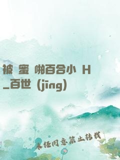 被閨蜜強啪百合小說H