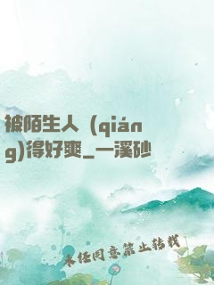被陌生人強(qiáng)得好爽