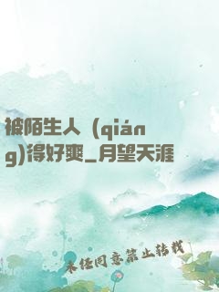 被陌生人強(qiáng)得好爽