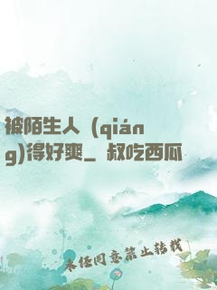 被陌生人強(qiáng)得好爽