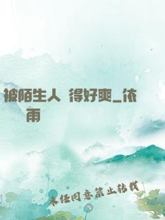 被陌生人強得好爽