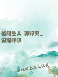 被陌生人強得好爽