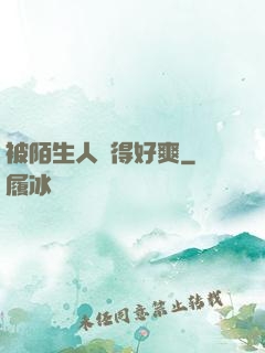 被陌生人強得好爽
