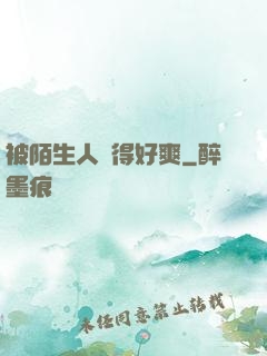 被陌生人強得好爽