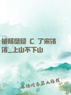 被隔壁糙漢C噴了宋依依