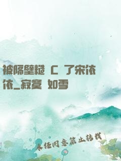 被隔壁糙漢C噴了宋依依