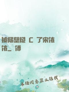 被隔壁糙漢C噴了宋依依